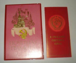 Почетная грамота. Обложка. Паспорт. СССР