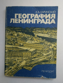 Даринский А. В. География Ленинграда. 1982 г 190 стр
