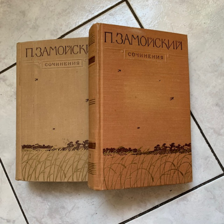 Замойский П. собрание сочинений в 2-х томах 1956 год издательство Художественная литература