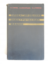 книга проектирование электрические машины электродвигатели электрика энергия СССР 1969 г.