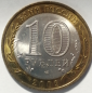10 рублей 2009 год, СПМД, Еврейская автономная область, мешковая; _196_ - вид 1