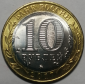 10 рублей 2017 год, ММД, Ульяновская область, мешковая; _196_ - вид 1