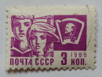 СССР «СОВЕТСКАЯ МОЛОДЁЖЬ» стандартный выпуск 1966 г. гаш.