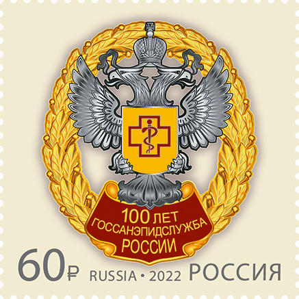 Россия 2022 2961 100 лет Госсанэпидслужба Российской Федерации MNH
