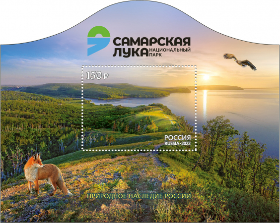 Россия 2022 2962 Природное наследие России Национальный парк Самарская Лука MNH
