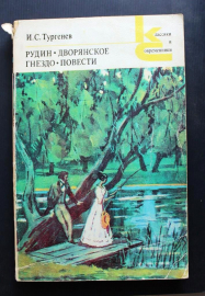 И.С. Тургенев Рудин Дворянское гнездо Повести КС 1980 г 366 стр