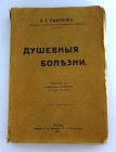  Рыбаков Ф.Е., Душевные болезни. М.: Издание М.М. Аникина и А.С. Мокроусова. 1917 г.  