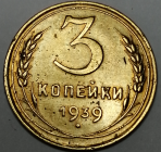 3 копейки 1939 год, Редкая разновидность: Федорин-57, Шт.А, Отличная!!! _253_