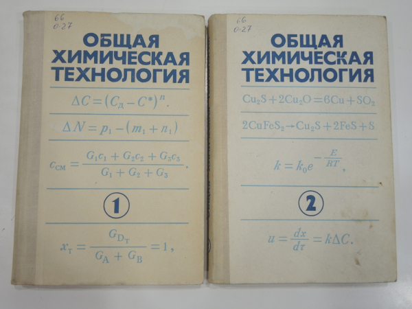 2 книги общая химическая технология промышленность научная учебная литература наука СССР