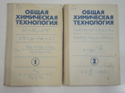 2 книги общая химическая технология промышленность научная учебная литература наука СССР