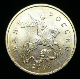 10 копеек 2009 м (1750)