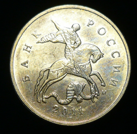  10 копеек 2011 м (1752)