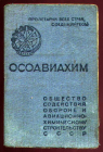 Удостоверение Осоавихим 1939 года