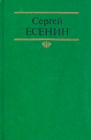 Есенин, Сергей - Собрание сочинений В 2 томах, в наличии т.2