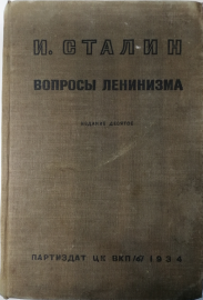 Сталин, И.В. - Вопросы ленинизма, Год издания: 1934