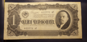 Банкнот  1 червонец 1937 СССР