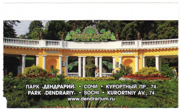 Билет Сочи Нижний парк Дендрарий взрослый 2022