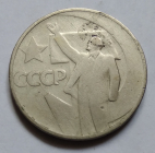 СССР. 50 копеек 1967 г. 