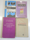 4 пособия учебник английский язык тексты грамматика английского языка иняз словарь идиом СССР