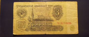 Банкнот    3 рубля 1961 года  подлинник!