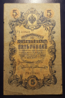 Банкнот 5 РУБЛЕЙ  1909 Г.  ЦАРСКАЯ   РОССИЯ