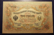 Банкнот 3 РУБЛЯ   1905 Г.  ЦАРСКАЯ   РОССИЯ