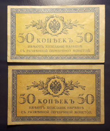 Банкнота Российской Империи. 50 копеек 1915 года.