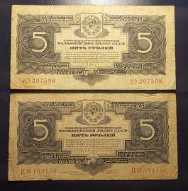 Банкнот Комплект.. 5 рублей. 1934 С подписью + Без  подписи.