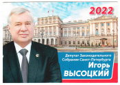 Календарик на 2022 год Депутат Высоцкий Игорь