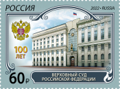 Россия 2022 2972 Верховный Суд Российской Федерации MNH
