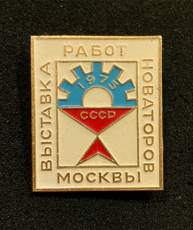Выставка работ новаторов Москвы. СССР 1975