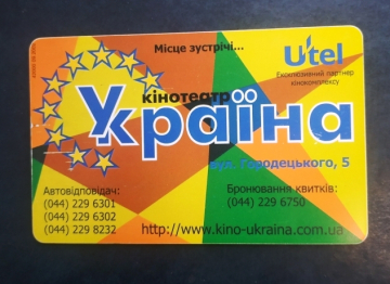 Укртелеком Телефонная карта кинотеатр Украина