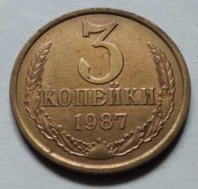 СССР 3 КОПЕЙКИ 1987 г.