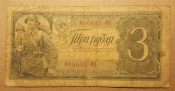 Банкнот 3 Рубля 1938 СССР  подлинник!