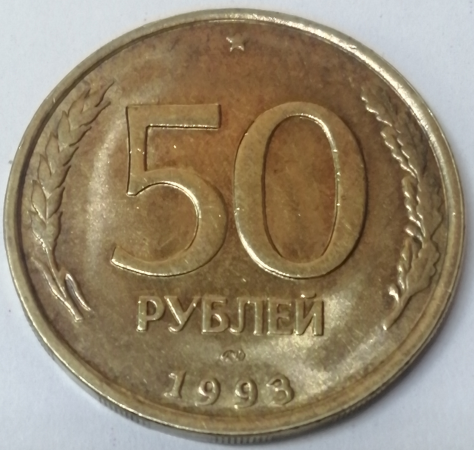 50 рублей 1993 год, ЛМД, Состояние: aUNC; _254_