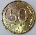 50 рублей 1993 год, ЛМД, Состояние: XF+; _254_
