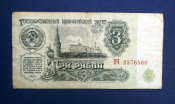 3 рубля СССР 1961 года из оборота ВЧ