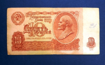 10 рублей СССР 1961 года из оборота сТ