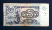 5 рублей СССР 1991 года из оборота МС