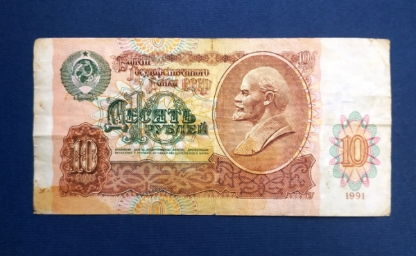 10 рублей СССР 1991 года из оборота ВВ