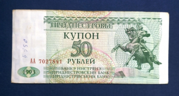 Приднестровье 50 рублей 1993 г серия АА