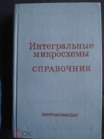 Справочник " Интегральные микросхемы". 1985г., 528 стр.