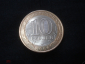 10 рублей 2006 СПМД. Торжок - вид 1