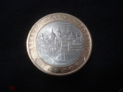 10 рублей 2006 СПМД. Торжок