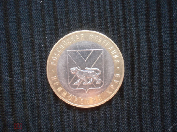 10 рублей Приморский край. 2006 ммд