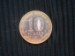 10 рублей Приморский край. 2006 ммд - вид 1