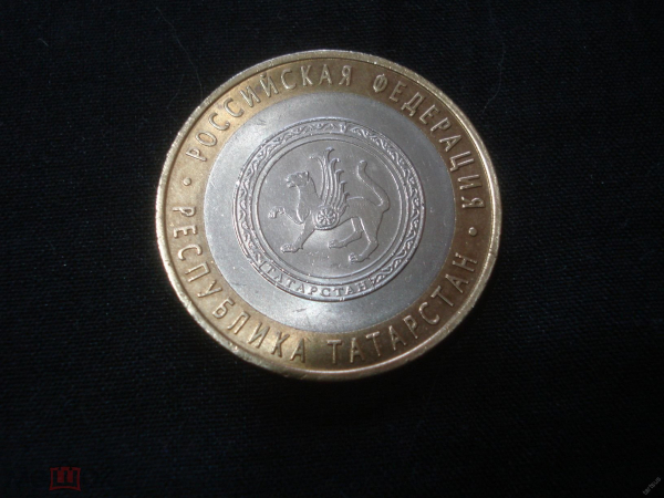 10 рублей 2005 СПМД Татарстан