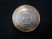 10 рублей 2007 СПМД. Хакасия