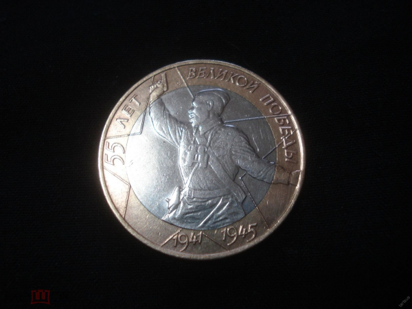 10 рублей 2000 СПМД 55-я годовщина Победы в ВОВ 1941-1945