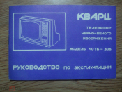 Инструкция по эксплуатации + схемы ТВ Кварц 40ТБ-306. 1991 год. _ 2